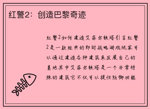 红警2：创造巴黎奇迹