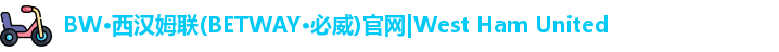 BW·西汉姆联(BETWAY·必威)官网|West Ham United